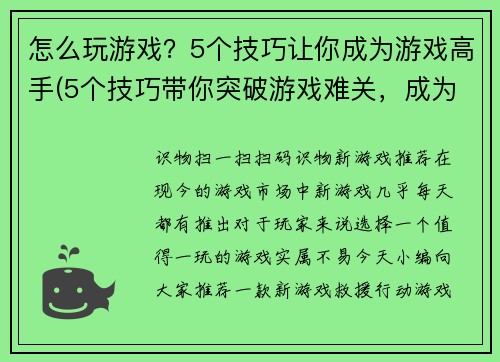 怎么玩游戏？5个技巧让你成为游戏高手(5个技巧带你突破游戏难关，成为高手)